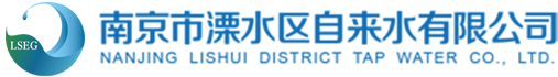 南京市溧水區自來水有限公司